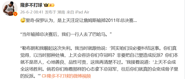 华体会体育-里奇保罗又语出惊人：詹姆斯没必要纠结2011总决赛，输掉是天注定